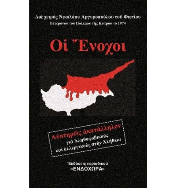 ΟΙ ΕΝΟΧΟΙ  By the book Best Sellers